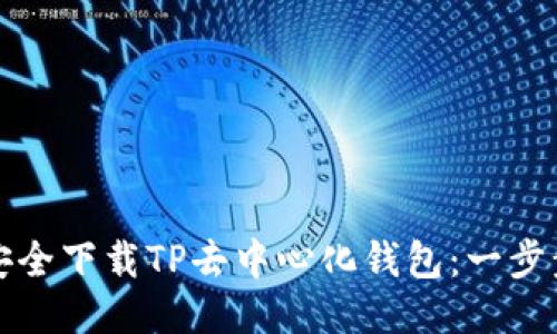如何安全下载TP去中心化钱包：一步步指南