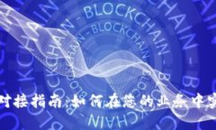 虚拟币支付平台对接指南：如何在您的业务中实