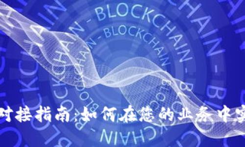 虚拟币支付平台对接指南：如何在您的业务中实现无缝支付体验