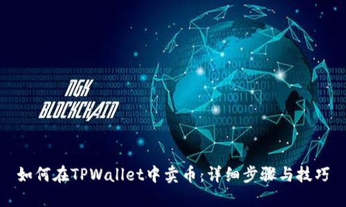 如何在TPWallet中卖币：详细步骤与技巧