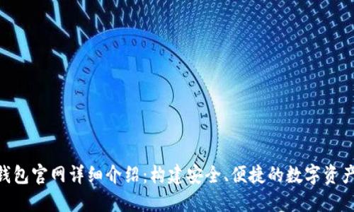 Bob波币钱包官网详细介绍：构建安全、便捷的数字资产管理平台