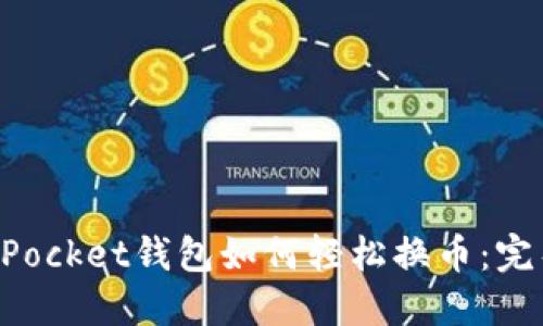 TokenPocket钱包如何轻松换币：完整指南
