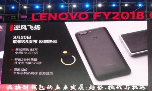 
区块链钱包的未来发展：趋势、挑战与机遇