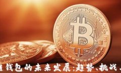 区块链钱包的未来发展：趋势、挑战与机遇