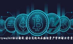 tpwallet协议解析：安全高效的区块链资产管理解决