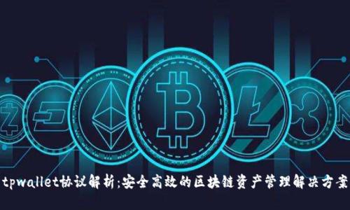 tpwallet协议解析：安全高效的区块链资产管理解决方案