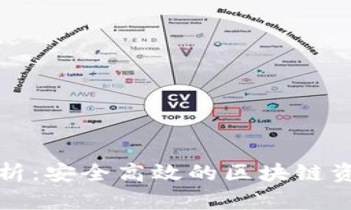 tpwallet协议解析：安全高效的区块链资产管理解决方案