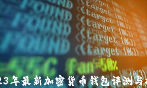 
2023年最新加密货币钱包评测与推荐