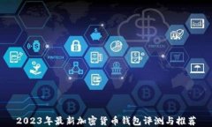 2023年最新加密货币钱包评测与推荐