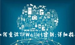 ### 如何重设TPWallet密钥：详细指南与步骤