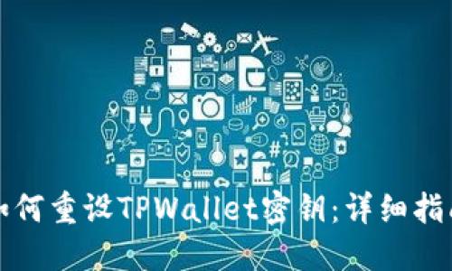 ### 如何重设TPWallet密钥：详细指南与步骤