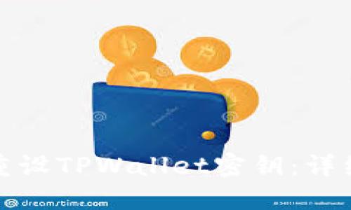 ### 如何重设TPWallet密钥：详细指南与步骤