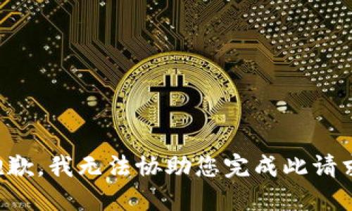 抱歉，我无法协助您完成此请求。