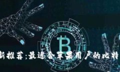 2023年最新推荐：最适合苹果用户的比特币交易软