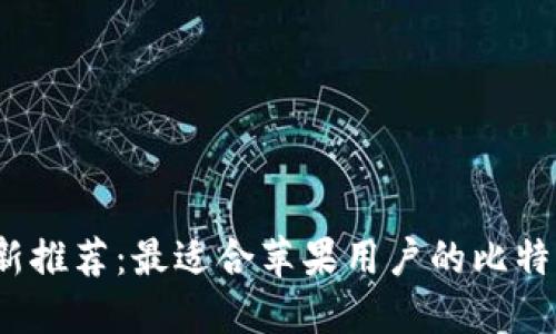 2023年最新推荐：最适合苹果用户的比特币交易软件
