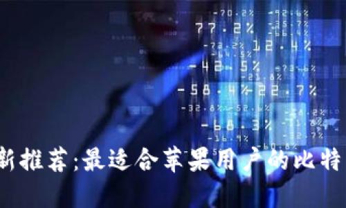 2023年最新推荐：最适合苹果用户的比特币交易软件