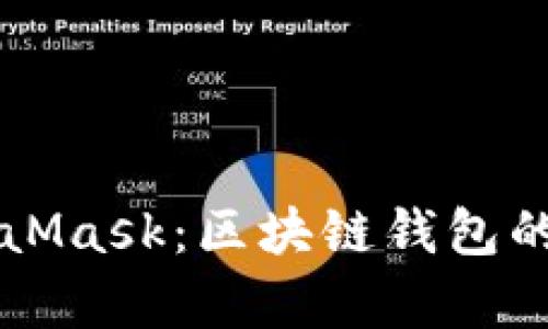 TPWallet与MetaMask：区块链钱包的深度解析与对比