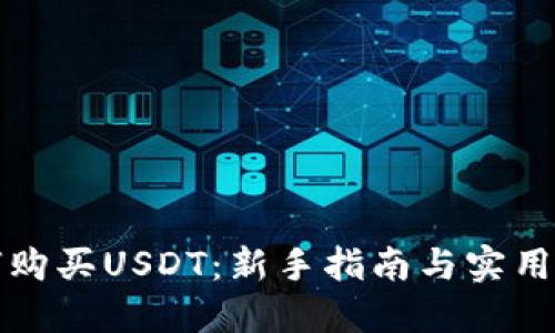 如何购买USDT：新手指南与实用技巧