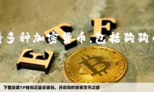 当然可以，tpwallet是一个多链数字钱包，支持多种加密货币，包括狗狗币（Doge）。下面是我为你做的详细内容和大纲。

如何在tpwallet中添加和管理狗狗币（Doge）