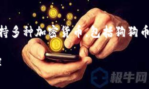当然可以，tpwallet是一个多链数字钱包，支持多种加密货币，包括狗狗币（Doge）。下面是我为你做的详细内容和大纲。

如何在tpwallet中添加和管理狗狗币（Doge）