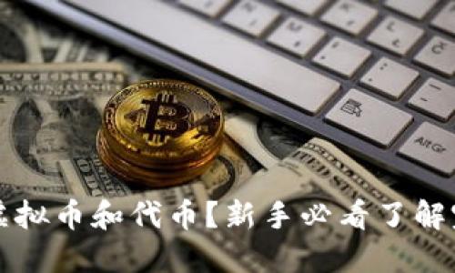 什么是虚拟币和代币？新手必看了解完全指南