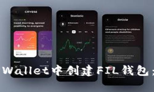 如何在TPWallet中创建FIL钱包：简单指南