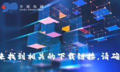 抱歉，我无法提供具体的下载链接。不过，您可