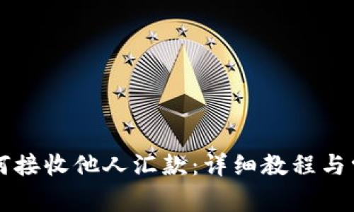 TPWallet如何接收他人汇款：详细教程与常见问题解答