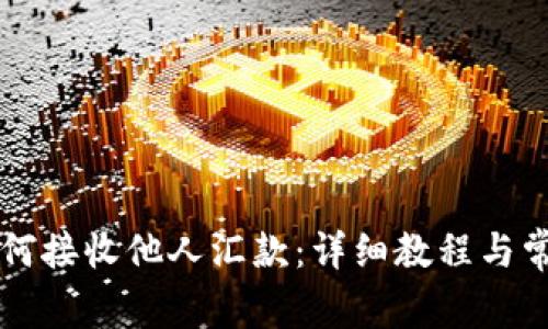 TPWallet如何接收他人汇款：详细教程与常见问题解答