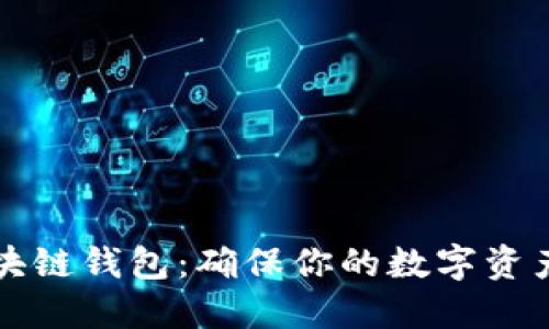 如何安全下载区块链钱包：确保你的数字资产安全的最佳实践