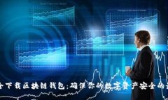 如何安全下载区块链钱包：确保你的数字资产安