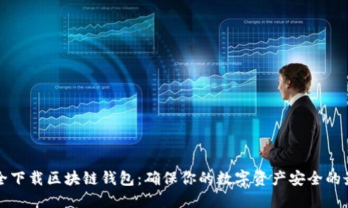 如何安全下载区块链钱包：确保你的数字资产安全的最佳实践