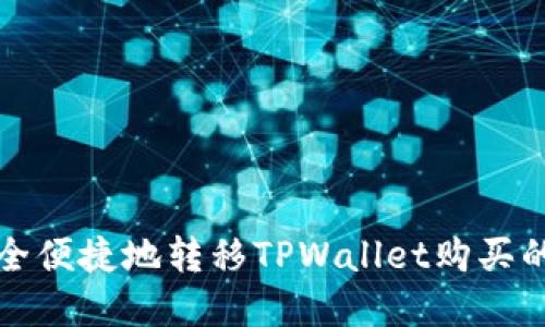 : 如何安全便捷地转移TPWallet购买的数字货币