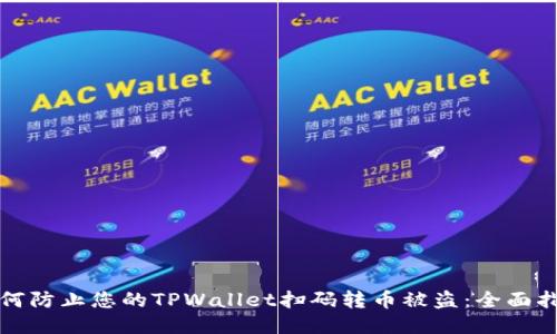 如何防止您的TPWallet扫码转币被盗：全面指南