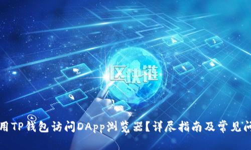 如何使用TP钱包访问DApp浏览器？详尽指南及常见问题解答
