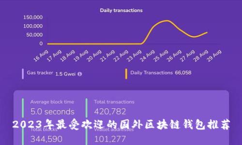 2023年最受欢迎的国外区块链钱包推荐