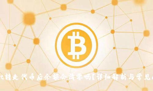 TPWallet转走代币后余额会清零吗？详细解析与常见问题解答