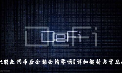 TPWallet转走代币后余额会清零吗？详细解析与常见问题解答