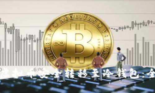 如何将虚拟币安全转移至冷钱包：全面指南