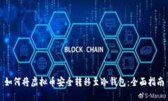 如何将虚拟币安全转移至冷钱包：全面指南