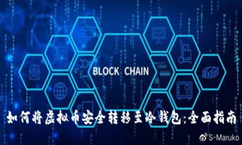 如何将虚拟币安全转移至冷钱包：全面指南