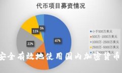 如何安全有效地使用国内加密货币钱包？