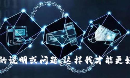 看起来您提到了 