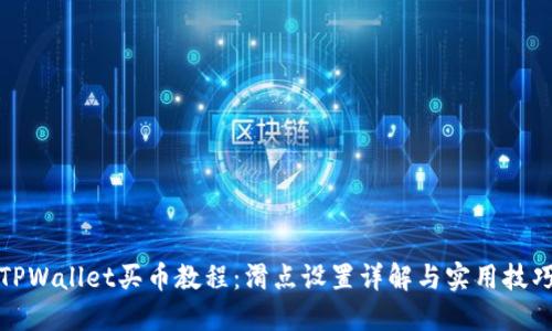 TPWallet买币教程：滑点设置详解与实用技巧