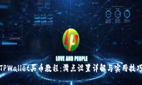 TPWallet买币教程：滑点设置详解与实用技巧