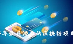 2024年最具潜力的区块链项目推荐