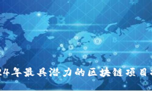 2024年最具潜力的区块链项目推荐