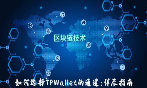 
如何选择TPWallet的通道：详尽指南