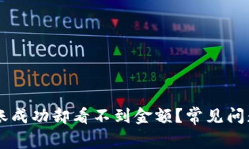 TPWallet转账成功却看不到金额？常见问题与解决方法