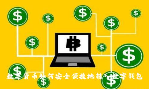 数字货币如何安全便捷地转入数字钱包